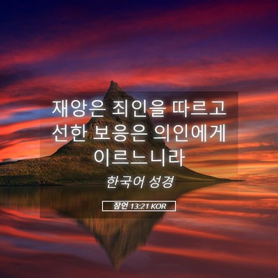 Picture 05 - 잠언 13:21 KOR - 재앙은 죄인을 따르고 선한 보응은 - Bible Verse Picture