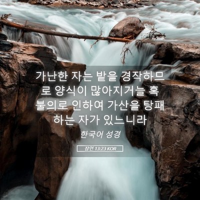 Picture 05 - 잠언 13:23 KOR - 가난한 자는 밭을 경작하므로 양식이 - Bible Verse Picture