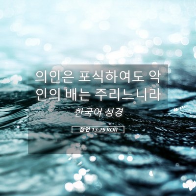 Picture 05 - 잠언 13:25 KOR - 의인은 포식하여도 악인의 배는 - Bible Verse Picture