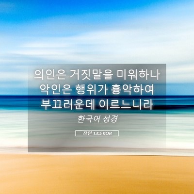 Picture 05 - 잠언 13:5 KOR - 의인은 거짓말을 미워하나 악인은 - Bible Verse Picture