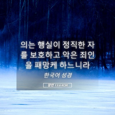 Picture 05 - 잠언 13:6 KOR - 의는 행실이 정직한 자를 보호하고 - Bible Verse Picture