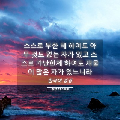 Picture 05 - 잠언 13:7 KOR - 스스로 부한 체 하여도 아무 것도 - Bible Verse Picture