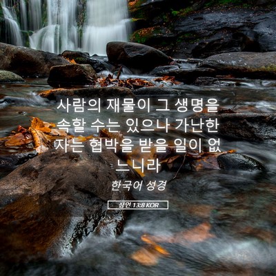 Picture 05 - 잠언 13:8 KOR - 사람의 재물이 그 생명을 속할 수는 - Bible Verse Picture
