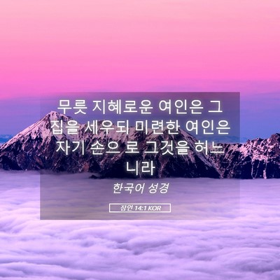 Picture 05 - 잠언 14:1 KOR - 무릇 지혜로운 여인은 그 집을 - Bible Verse Picture