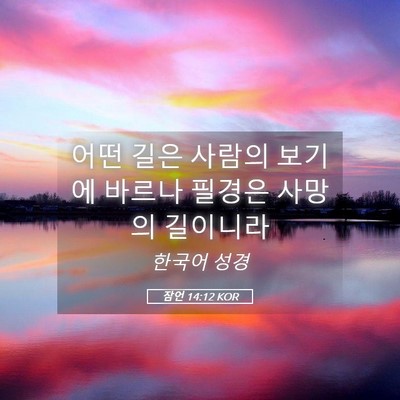 Picture 05 - 잠언 14:12 KOR - 어떤 길은 사람의 보기에 바르나 - Bible Verse Picture