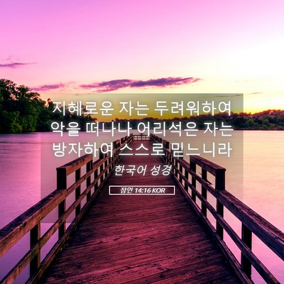 Picture 05 - 잠언 14:16 KOR - 지혜로운 자는 두려워하여 악을 - Bible Verse Picture