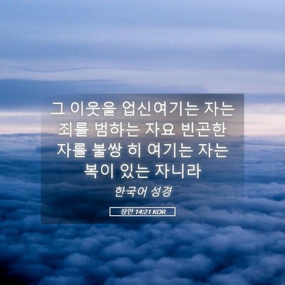 Picture 05 - 잠언 14:21 KOR - 그 이웃을 업신여기는 자는 죄를 - Bible Verse Picture