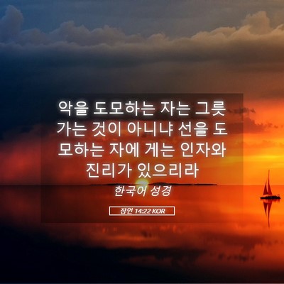 Picture 05 - 잠언 14:22 KOR - 악을 도모하는 자는 그릇 가는 것이 - Bible Verse Picture