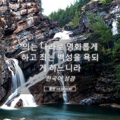 Picture 05 - 잠언 14:34 KOR - 의는 나라로 영화롭게 하고 죄는 - Bible Verse Picture