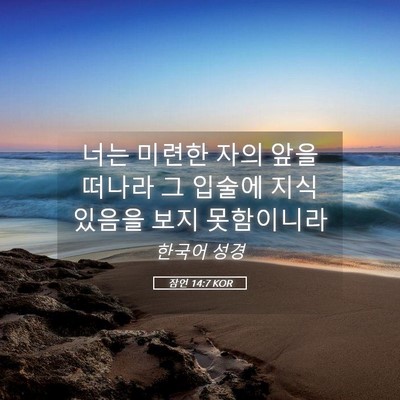 Picture 05 - 잠언 14:7 KOR - 너는 미련한 자의 앞을 떠나라 그 - Bible Verse Picture