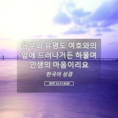 Picture 05 - 잠언 15:11 KOR - 음부와 유명도 여호와의 앞에 - Bible Verse Picture