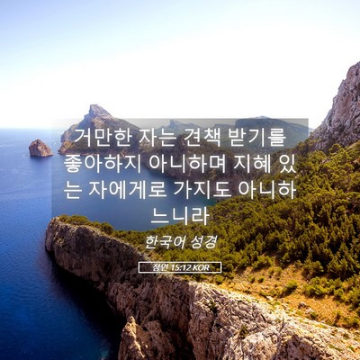 Picture 05 - 잠언 15:12 KOR - 거만한 자는 견책 받기를 좋아하지 - Bible Verse Picture