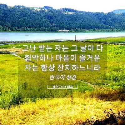 Picture 05 - 잠언 15:15 KOR - 고난 받는 자는 그 날이 다 험악하나 - Bible Verse Picture