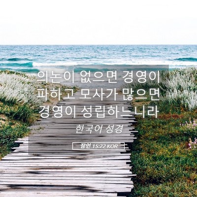 Picture 05 - 잠언 15:22 KOR - 의논이 없으면 경영이 파하고 모사가 - Bible Verse Picture