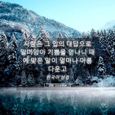 Picture 05 - 잠언 15:23 KOR - 사람은 그 입의 대답으로 말미암아 - Bible Verse Picture