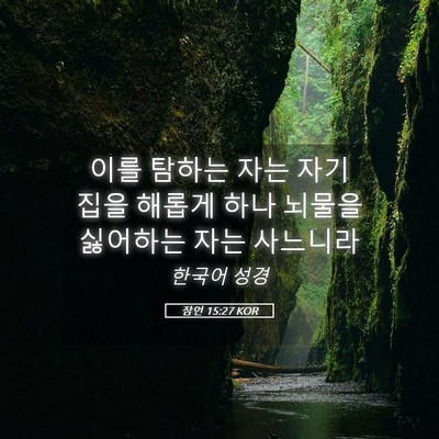 Picture 05 - 잠언 15:27 KOR - 이를 탐하는 자는 자기 집을 해롭게 - Bible Verse Picture