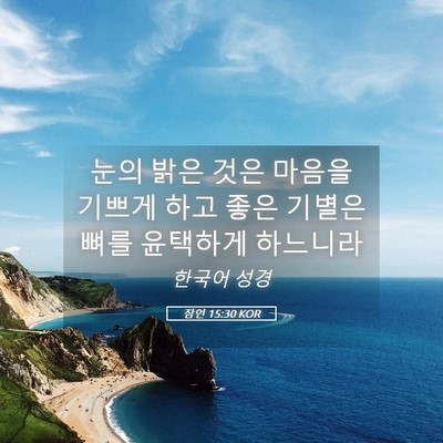 Picture 05 - 잠언 15:30 KOR - 눈의 밝은 것은 마음을 기쁘게 하고 - Bible Verse Picture