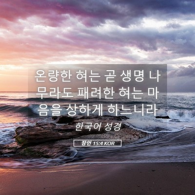 Picture 05 - 잠언 15:4 KOR - 온량한 혀는 곧 생명 나무라도 - Bible Verse Picture