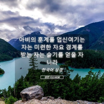 Picture 05 - 잠언 15:5 KOR - 아비의 훈계를 업신여기는 자는 - Bible Verse Picture