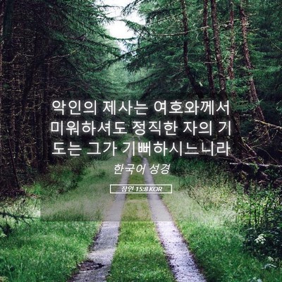 Picture 05 - 잠언 15:8 KOR - 악인의 제사는 여호와께서 - Bible Verse Picture