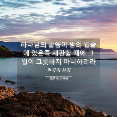 Picture 05 - 잠언 16:10 KOR - 하나님의 말씀이 왕의 입술에 있은즉 - Bible Verse Picture