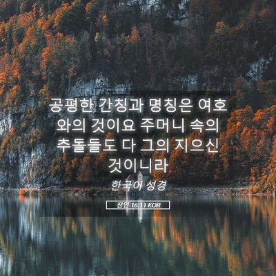 Picture 05 - 잠언 16:11 KOR - 공평한 간칭과 명칭은 여호와의 - Bible Verse Picture