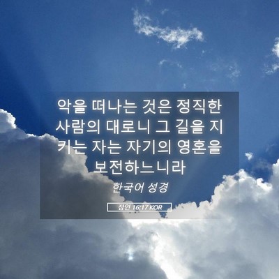 Picture 05 - 잠언 16:17 KOR - 악을 떠나는 것은 정직한 사람의 - Bible Verse Picture