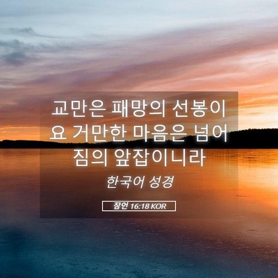Picture 05 - 잠언 16:18 KOR - 교만은 패망의 선봉이요 거만한 - Bible Verse Picture