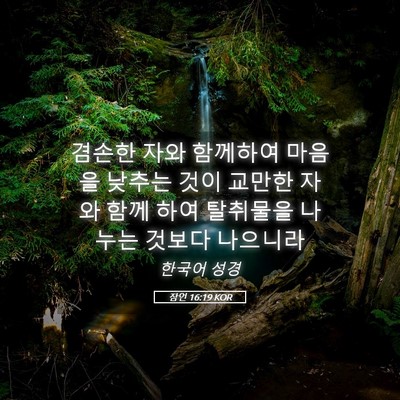 Picture 05 - 잠언 16:19 KOR - 겸손한 자와 함께하여 마음을 낮추는 - Bible Verse Picture