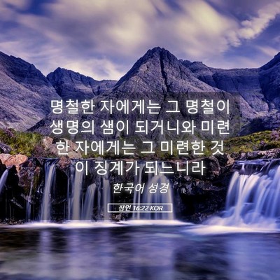 Picture 05 - 잠언 16:22 KOR - 명철한 자에게는 그 명철이 생명의 - Bible Verse Picture