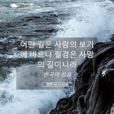 Picture 05 - 잠언 16:25 KOR - 어떤 길은 사람의 보기에 바르나 - Bible Verse Picture