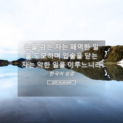 Picture 05 - 잠언 16:30 KOR - 눈을 감는 자는 패역한 일을 - Bible Verse Picture