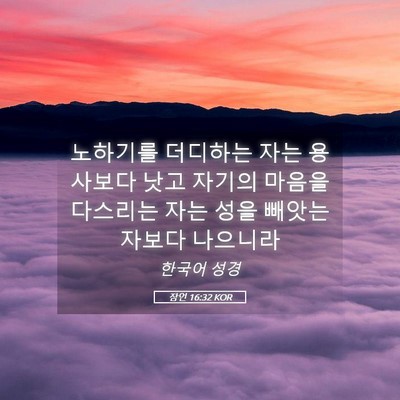 Picture 05 - 잠언 16:32 KOR - 노하기를 더디하는 자는 용사보다 - Bible Verse Picture