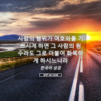 Picture 05 - 잠언 16:7 KOR - 사람의 행위가 여호와를 기쁘시게 - Bible Verse Picture