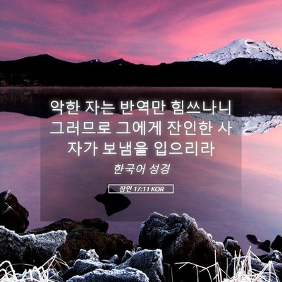 Picture 05 - 잠언 17:11 KOR - 악한 자는 반역만 힘쓰나니 그러므로 - Bible Verse Picture