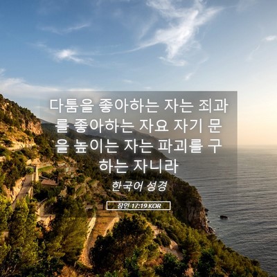 Picture 05 - 잠언 17:19 KOR - 다툼을 좋아하는 자는 죄과를 - Bible Verse Picture