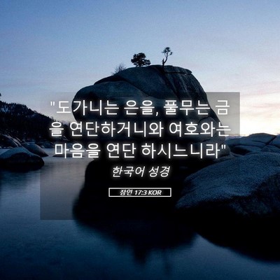 Picture 05 - 잠언 17:3 KOR - 