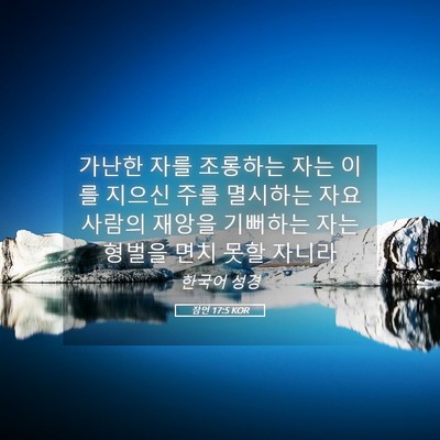 Picture 05 - 잠언 17:5 KOR - 가난한 자를 조롱하는 자는 이를 - Bible Verse Picture