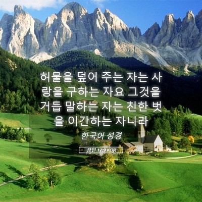 Picture 05 - 잠언 17:9 KOR - 허물을 덮어 주는 자는 사랑을 - Bible Verse Picture