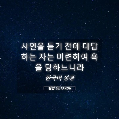 Picture 05 - 잠언 18:13 KOR - 사연을 듣기 전에 대답하는 자는 - Bible Verse Picture