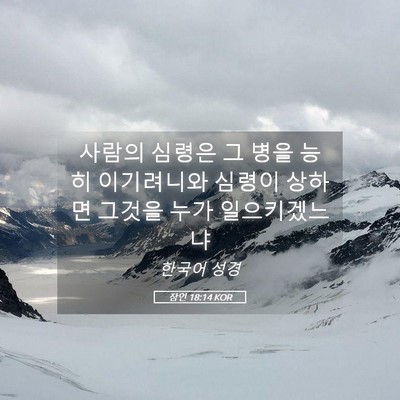 Picture 05 - 잠언 18:14 KOR - 사람의 심령은 그 병을 능히 - Bible Verse Picture