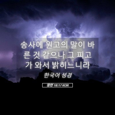 Picture 05 - 잠언 18:17 KOR - 송사에 원고의 말이 바른 것 같으나 - Bible Verse Picture
