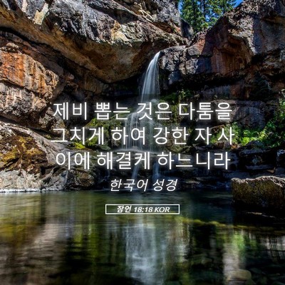 Picture 05 - 잠언 18:18 KOR - 제비 뽑는 것은 다툼을 그치게 하여 - Bible Verse Picture