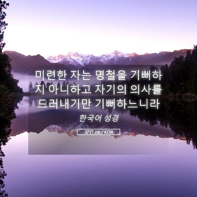 Picture 05 - 잠언 18:2 KOR - 미련한 자는 명철을 기뻐하지 - Bible Verse Picture