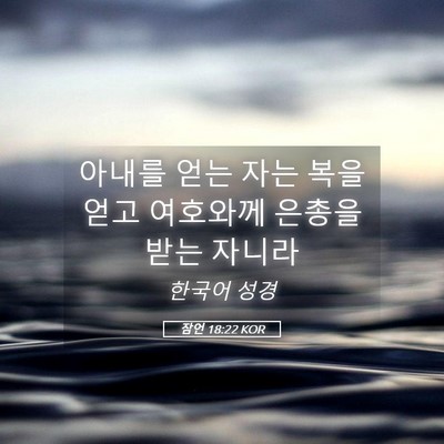 Picture 05 - 잠언 18:22 KOR - 아내를 얻는 자는 복을 얻고 - Bible Verse Picture
