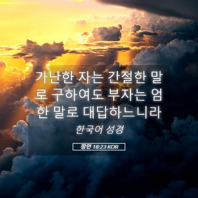 Picture 05 - 잠언 18:23 KOR - 가난한 자는 간절한 말로 구하여도 - Bible Verse Picture