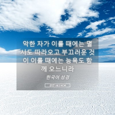 Picture 05 - 잠언 18:3 KOR - 악한 자가 이를 때에는 멸시도 - Bible Verse Picture