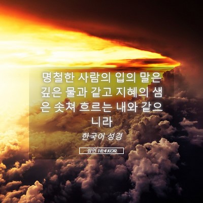 Picture 05 - 잠언 18:4 KOR - 명철한 사람의 입의 말은 깊은 물과 - Bible Verse Picture