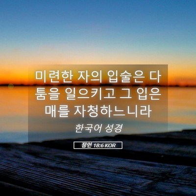 Picture 05 - 잠언 18:6 KOR - 미련한 자의 입술은 다툼을 일으키고 - Bible Verse Picture