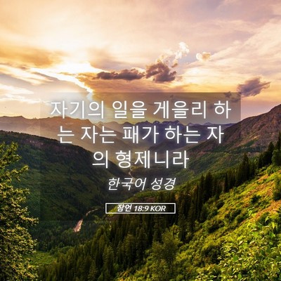 Picture 05 - 잠언 18:9 KOR - 자기의 일을 게을리 하는 자는 패가 - Bible Verse Picture